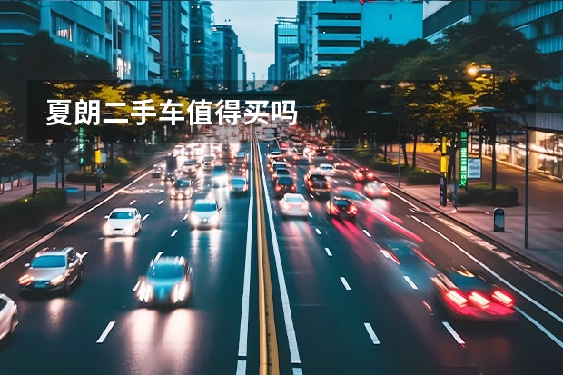 夏朗二手车值得买吗