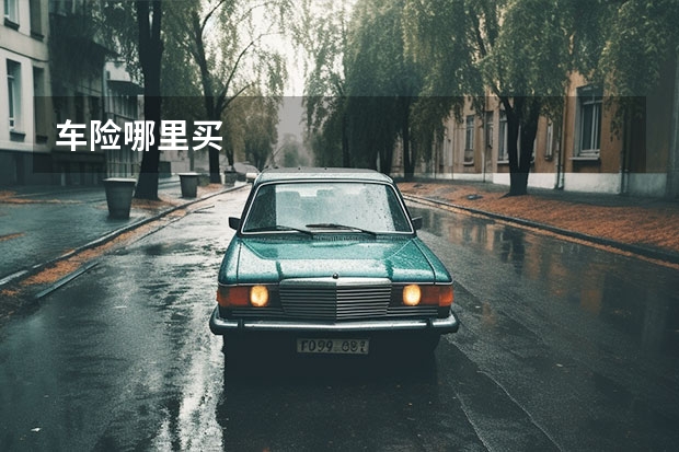 车险哪里买