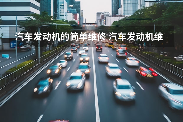 汽车发动机的简单维修 汽车发动机维修步骤