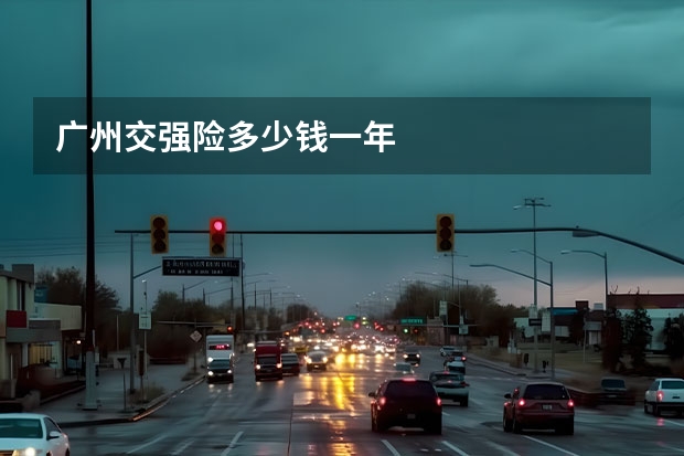 广州交强险多少钱一年