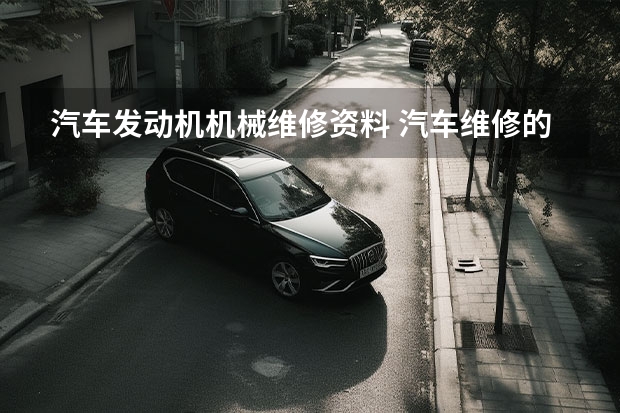汽车发动机机械维修资料 汽车维修的分类？