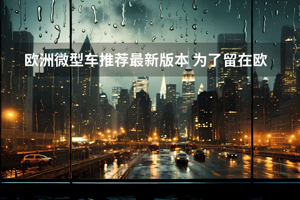 欧洲微型车推荐最新版本 为了留在欧洲，铃木吉姆尼拆掉后座，化身双座微型货车
