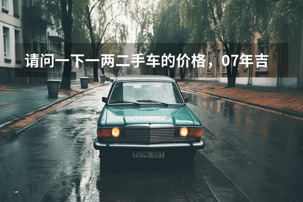 请问一下一两二手车的价格，07年吉利自由舰1.3排量的，发动机要大修，多少钱