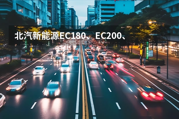 北汽新能源EC180、EC200、EC3、EC220灯泡该如何更换？