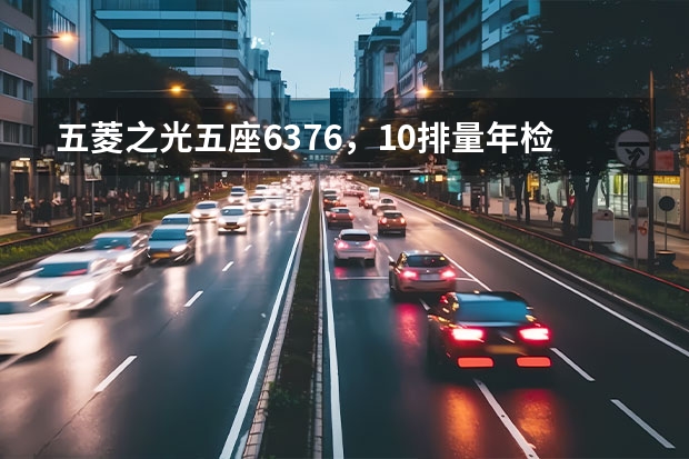 五菱之光五座6376，1.0排量年检和交强险要多少钱最便宜的