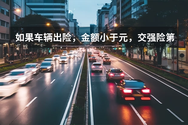 如果车辆出险，金额小于元，交强险第二年要怎么交呢？