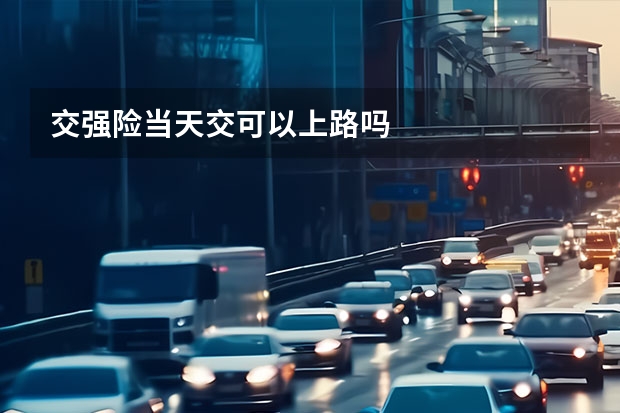 交强险当天交可以上路吗