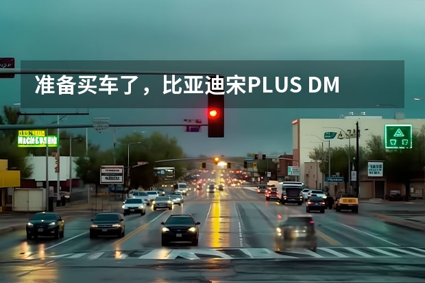 准备买车了，比亚迪宋PLUS DM-i的内饰配置怎样？在线等挺急的.. 或与汉EV同款内饰 比亚迪宋PLUS将7月18日首发