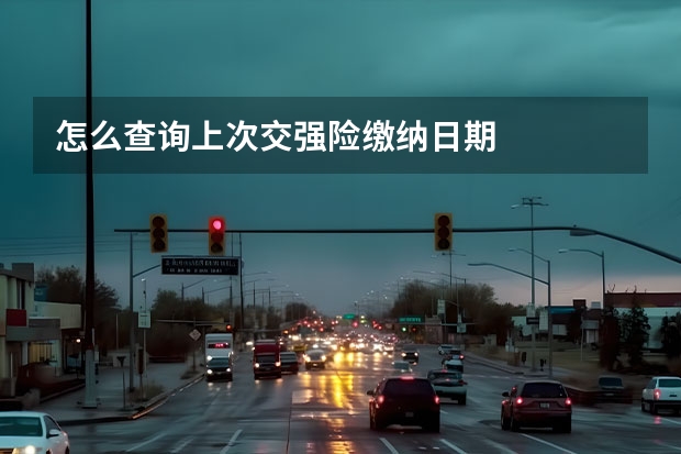 怎么查询上次交强险缴纳日期