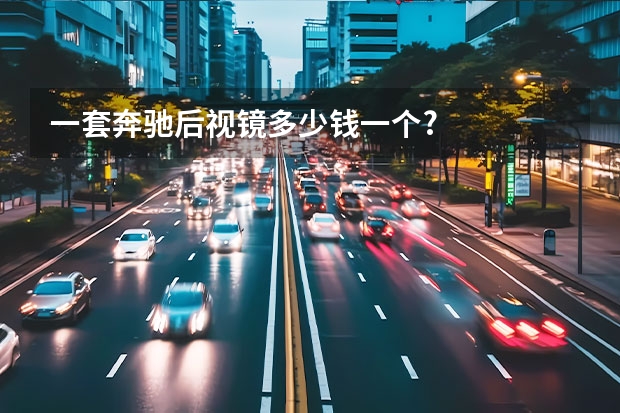 一套奔驰后视镜多少钱一个?