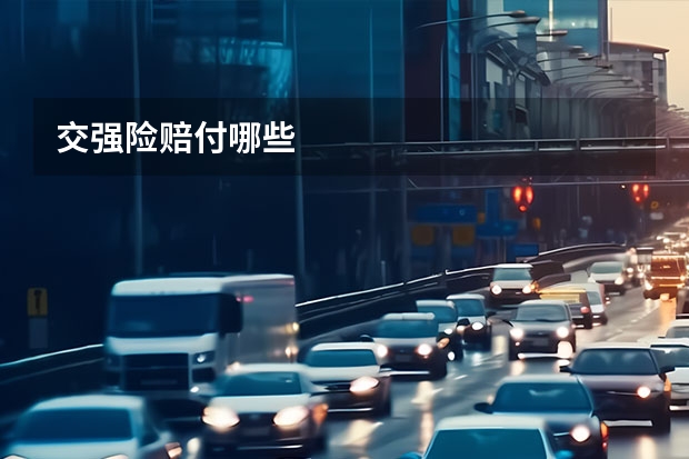 交强险赔付哪些