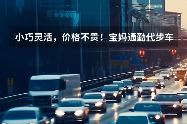 小巧灵活，价格不贵！宝妈通勤代步车推荐（推荐选择甜筒款 奇瑞QQ冰淇淋购车手册）