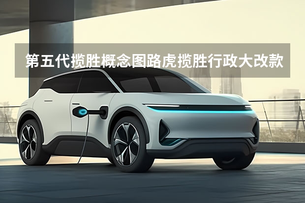 第五代揽胜概念图路虎揽胜行政大改款上市时间 路虎揽胜买四代还是五代