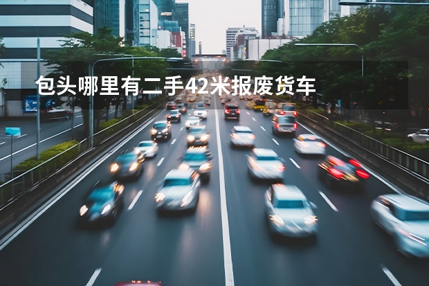 包头哪里有二手4.2米报废货车