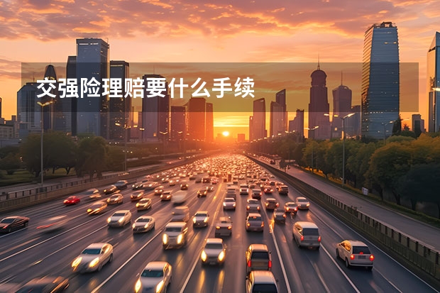 交强险理赔要什么手续