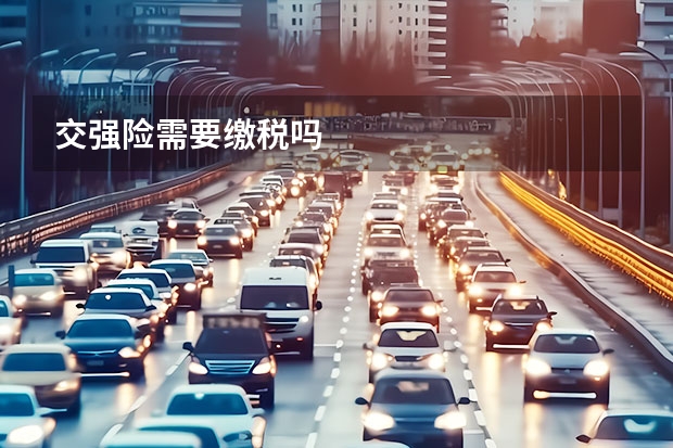 交强险需要缴税吗
