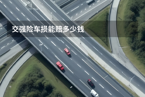交强险车损能赔多少钱