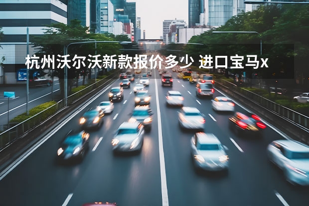 杭州沃尔沃新款报价多少 进口宝马x1新款价格