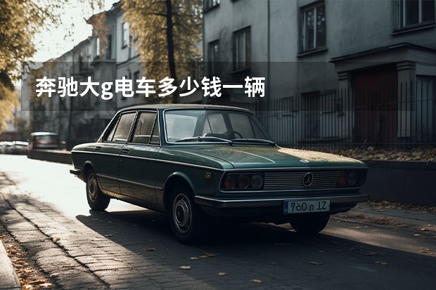 奔驰大g电车多少钱一辆
