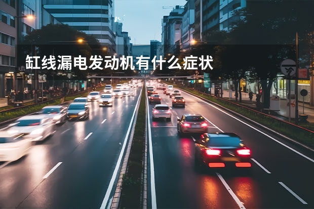 缸线漏电发动机有什么症状