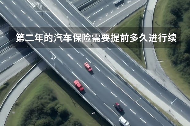 第二年的汽车保险需要提前多久进行续保
