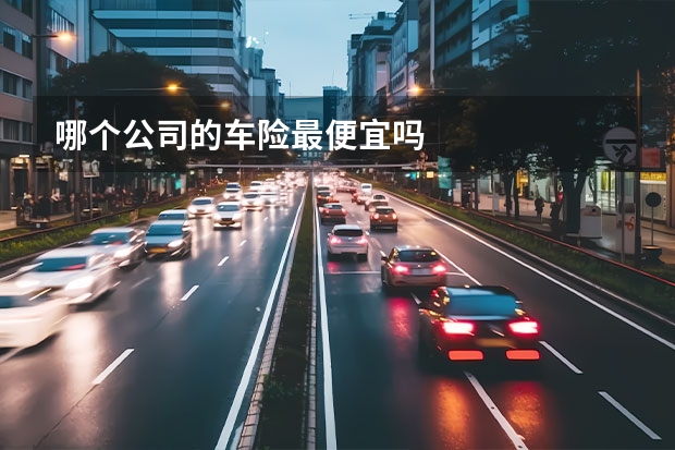 哪个公司的车险最便宜吗