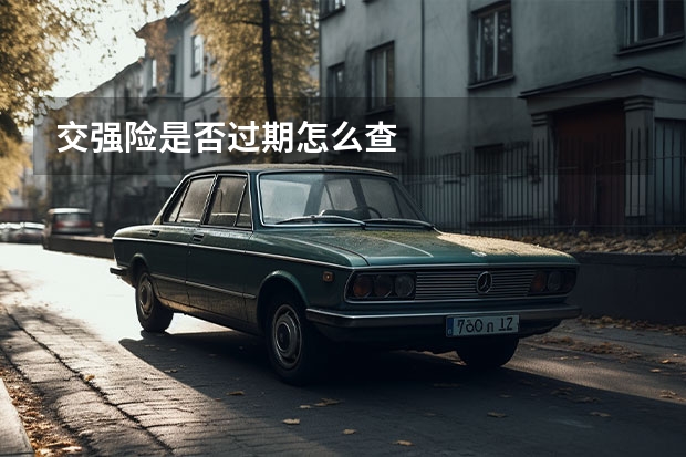 交强险是否过期怎么查