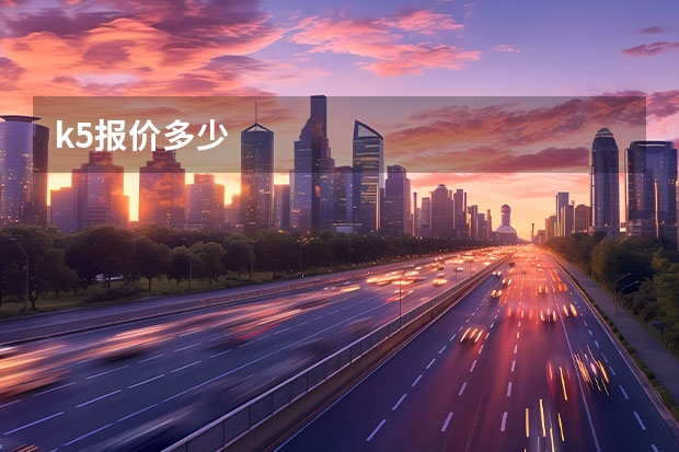 k5报价多少