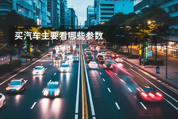 买汽车主要看哪些参数