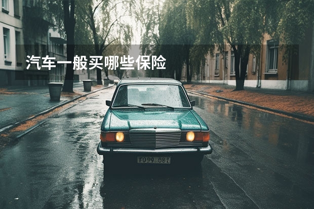 汽车一般买哪些保险