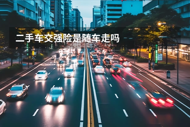 二手车交强险是随车走吗