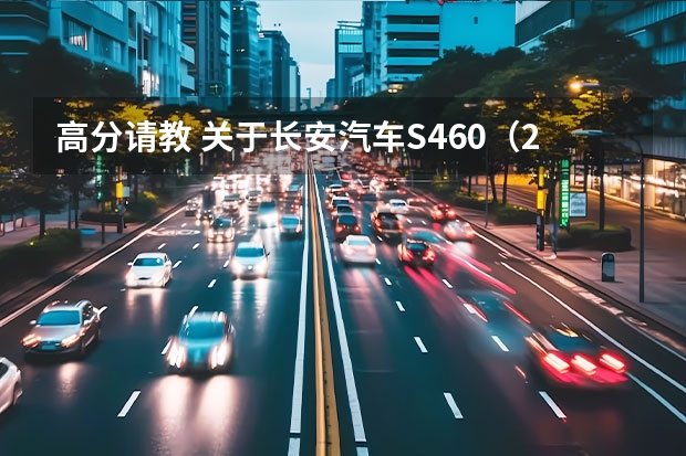 高分请教 关于长安汽车S460（2万以下的微型面包车?）