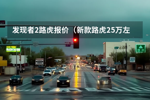 发现者2路虎报价（新款路虎25万左右）