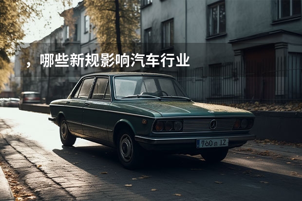 ，哪些新规影响汽车行业