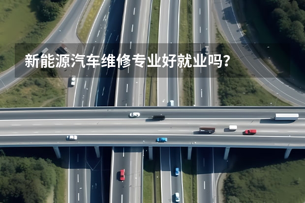 新能源汽车维修专业好就业吗？