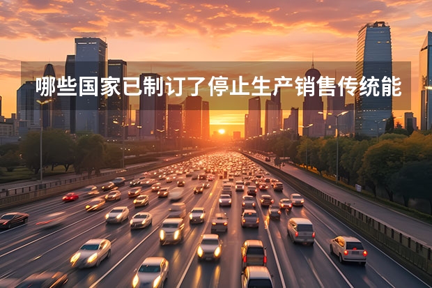 哪些国家已制订了停止生产销售传统能源汽车的时间表