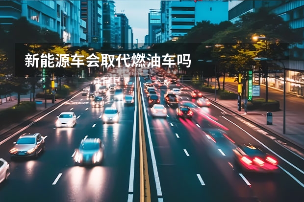 新能源车会取代燃油车吗