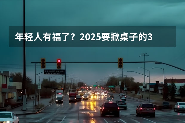 年轻人有福了？2025要掀桌子的3款纯电SUV来了（比亚迪2025新车规划，纯电车型全方位迭代）