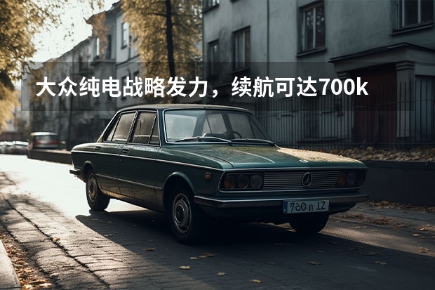 大众纯电战略发力，续航可达700km或将命名ID.6（大众ID焕新登场，纯电市场格局再起波澜，你看好谁？）
