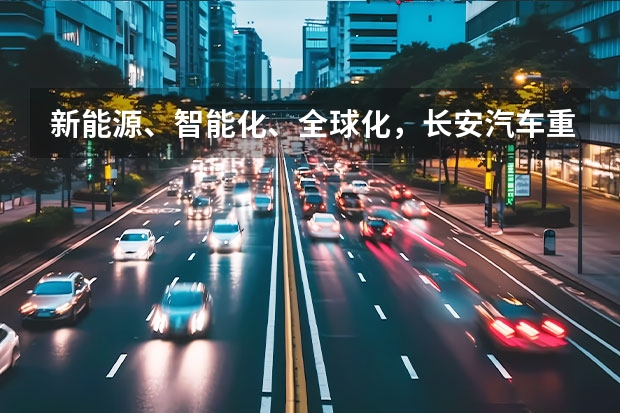 新能源、智能化、全球化，长安汽车重庆车展亮肌肉 2025年汽车零部件展会排期表