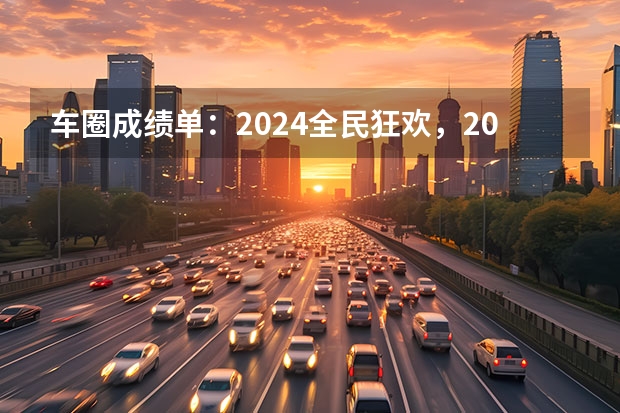 车圈成绩单：2024全民狂欢，2025充满挑战（新能源汽车未来发展展望）