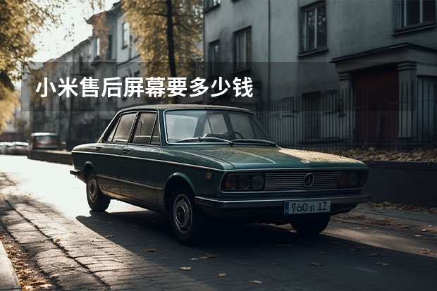 小米售后屏幕要多少钱