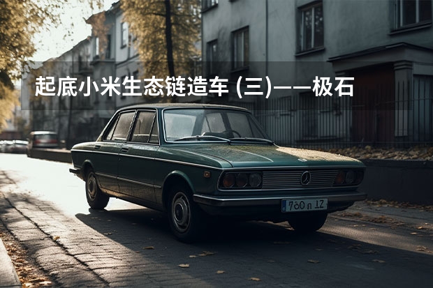 起底小米生态链造车 (三)——极石汽车能救石头科技吗？
