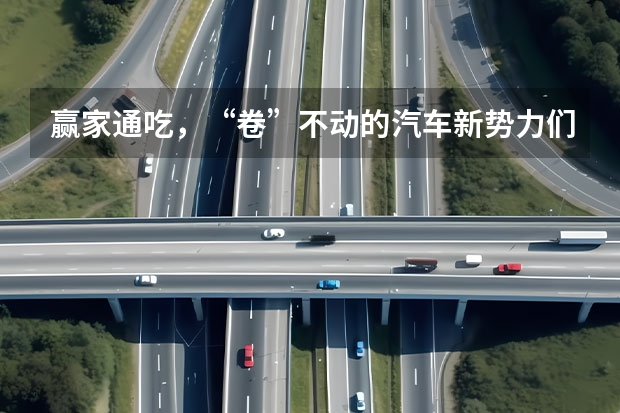赢家通吃，“卷”不动的汽车新势力们 小米王化辟谣YU7推迟发布：上市时间依旧是6-7月
