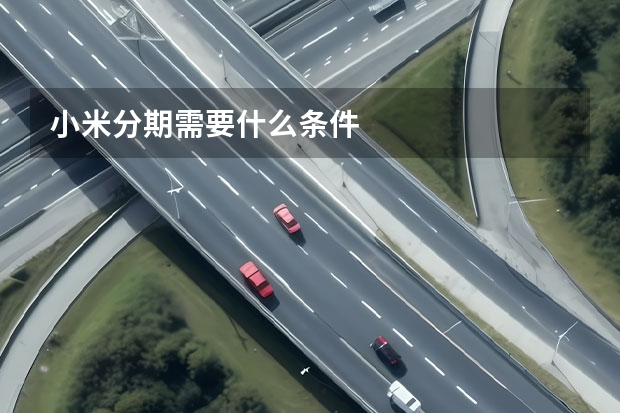 小米分期需要什么条件