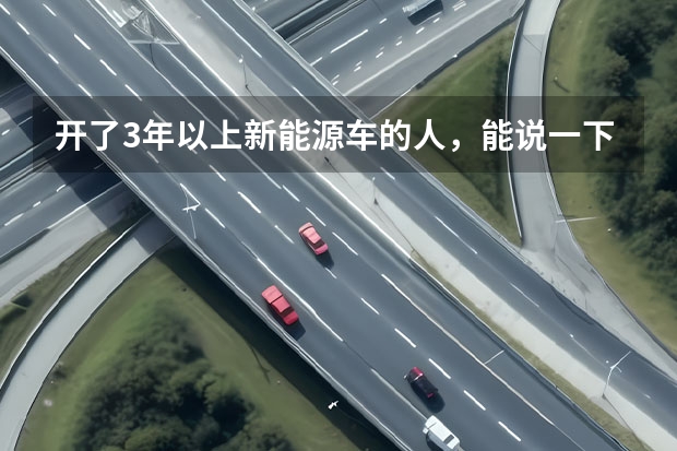 开了3年以上新能源车的人，能说一下新能源车的缺点和真实用车感受吗？
