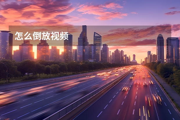 怎么倒放视频