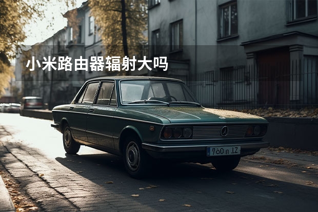 小米路由器辐射大吗