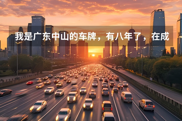 我是广东中山的车牌，有八年了，在成都审车需要什么手续。