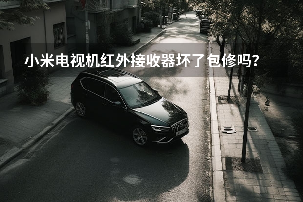 小米电视机红外接收器坏了包修吗？
